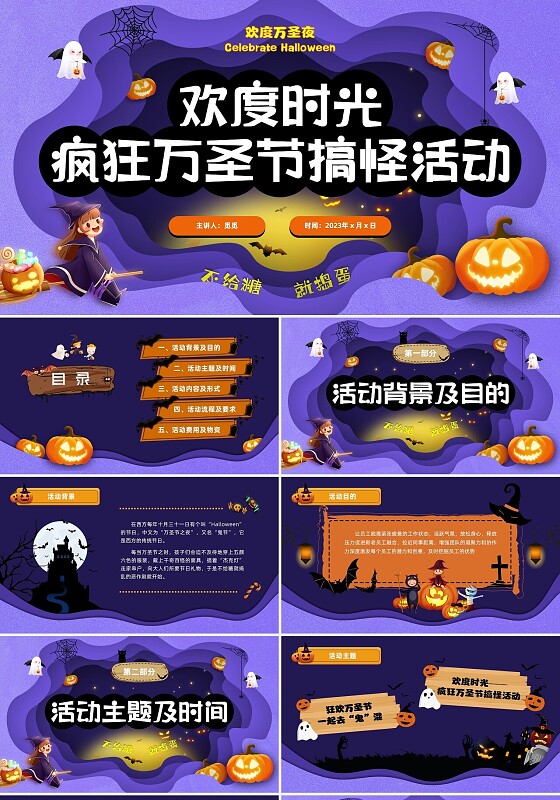 紫色剪纸风欢度万圣节搞怪活动策划PPT