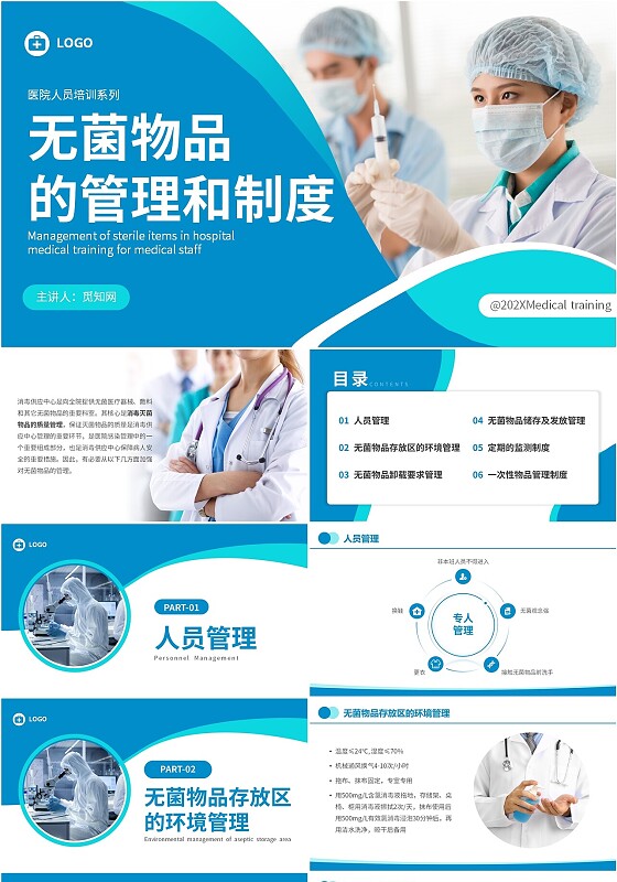 蓝色简约实拍无菌物品的管理和制度医疗培训PPT课件管理制度