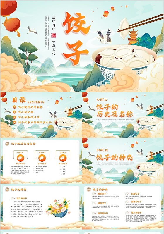 橙色国朝风饺子文化主题班会中国传统文化中国饮食文化