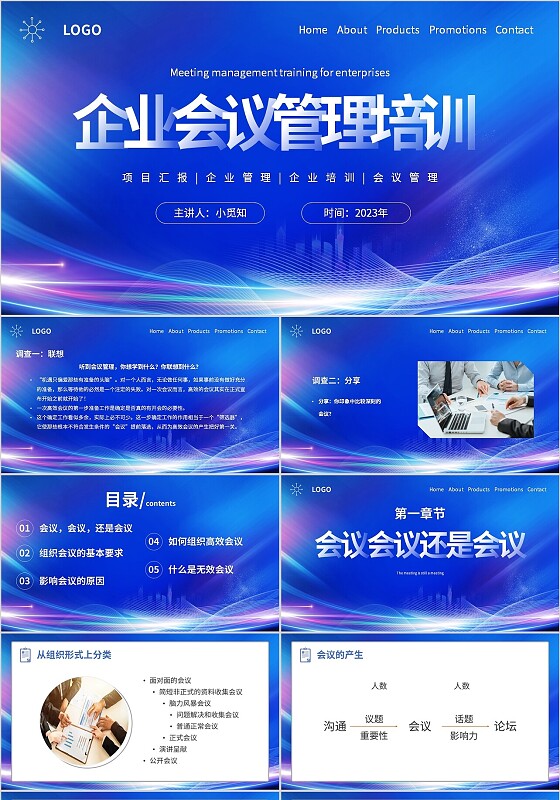 蓝色科技感线条企业会议管理培训主题PPT模板