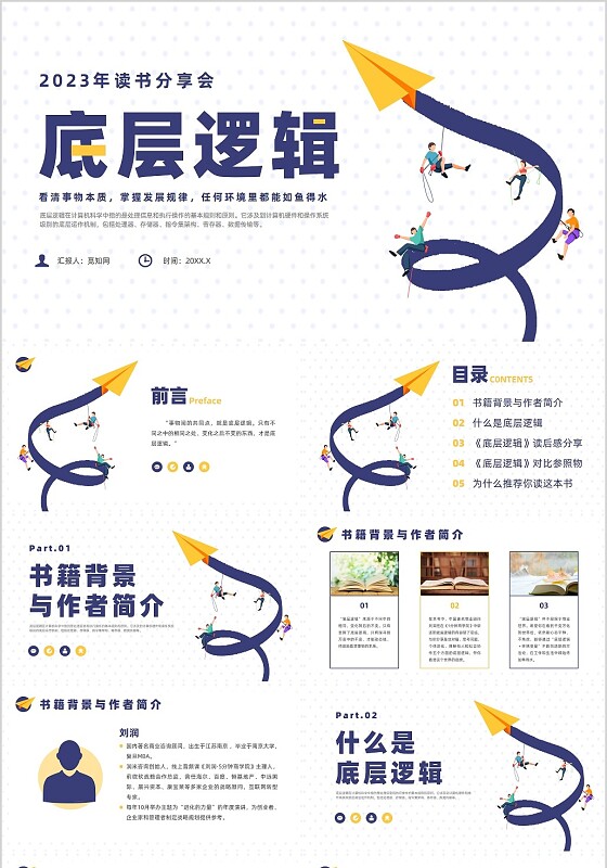 蓝色简约风底层逻辑读书分享主题班会