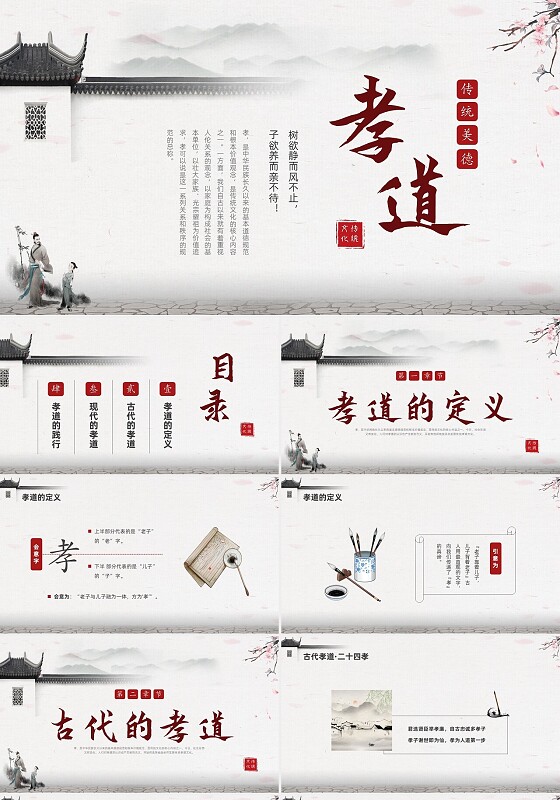 黑白色古风孝道宣传PPT课件中华民族传统美德