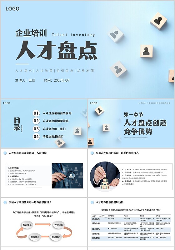 蓝色简约企业培训人才盘点主题PPT模板