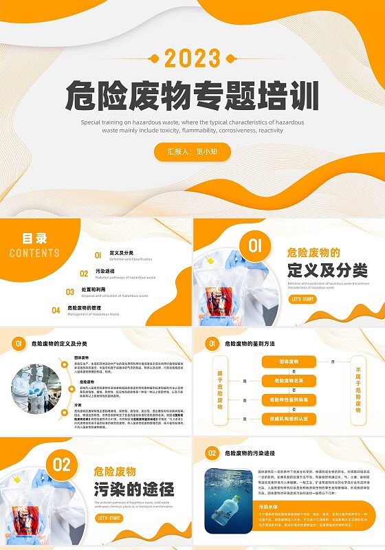 黄色线条状简约商务风危险废物利用和管理PPT