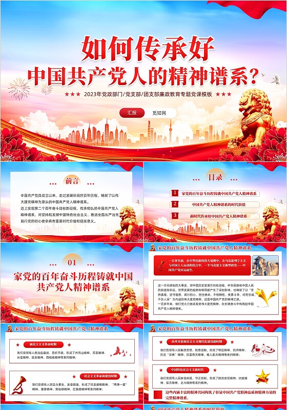 如何传承好中国共产党人的精神谱系党课PPT党建