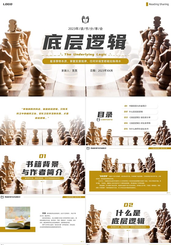 实拍风底层逻辑读书分享PPT