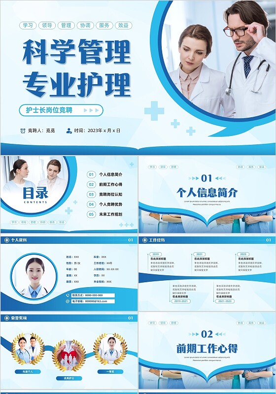 蓝色简约商务风科学管理专业护理护士长岗位竞聘通用PPT模板竞聘1