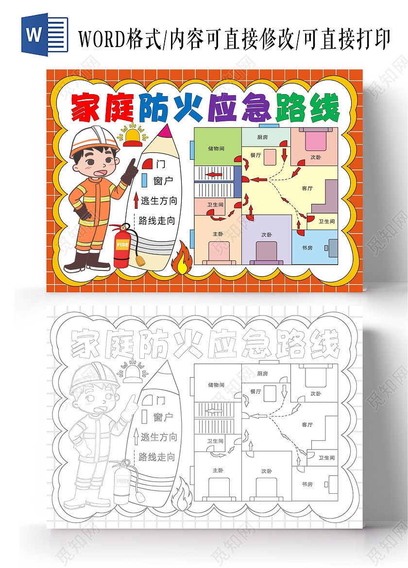 手绘卡通家庭防火应急路线手抄报消防日