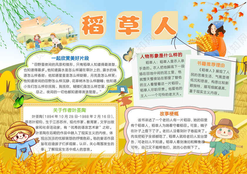 卡通稻草人小报手抄报读书卡