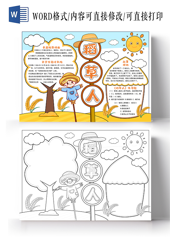 简约卡通手绘风格稻草人小报手抄报读书小报手抄报读书卡