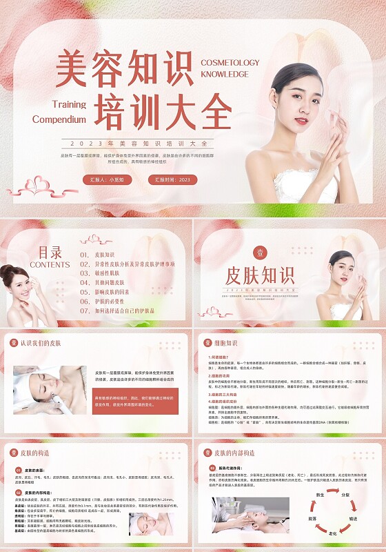粉色简约美容知识培训大全PPT模板宣传PPT动态PPT
