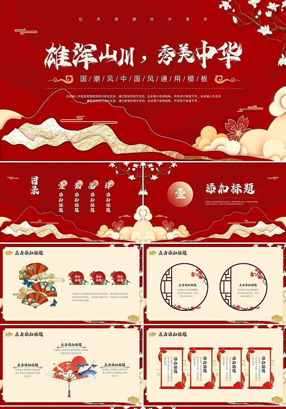 红色国潮风中国风通用PPT模板