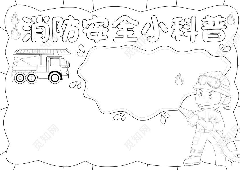 橙黄色手绘卡通消防安全小科普消防安全手抄报消防日