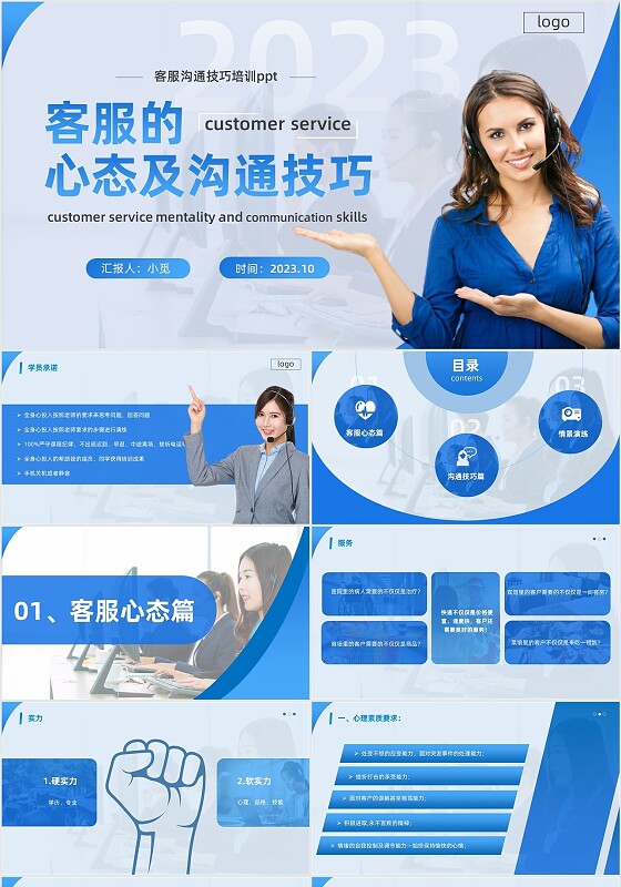蓝色简约商务客服心态与沟通技巧培训PPT模板心态培训