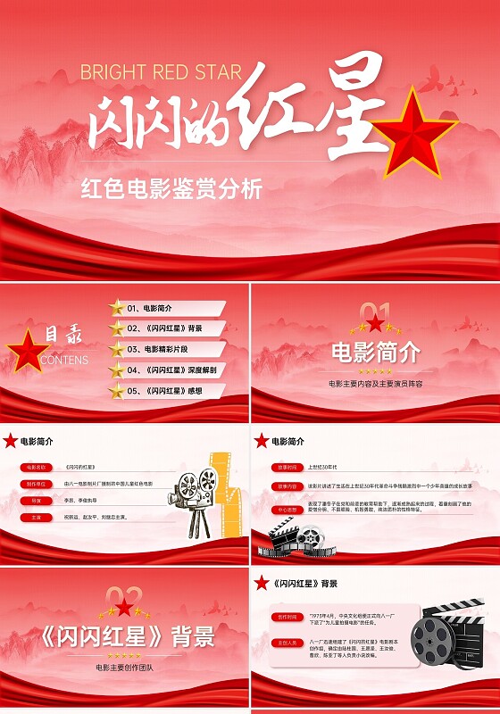 红色渐变内容型电影解析主题课件ppt党建工作汇报总结模板