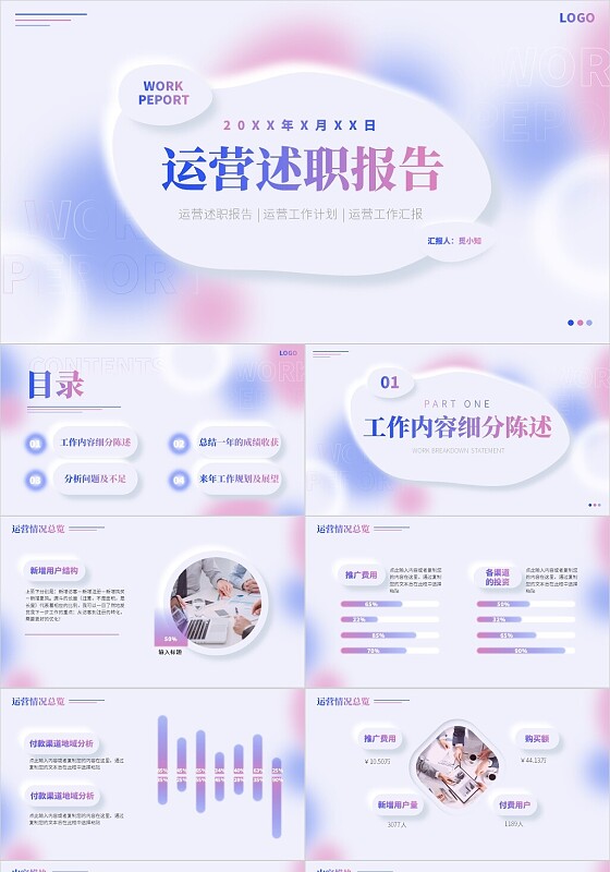 蓝色粉色弥散风新拟态形状运营述职报告PPT模板