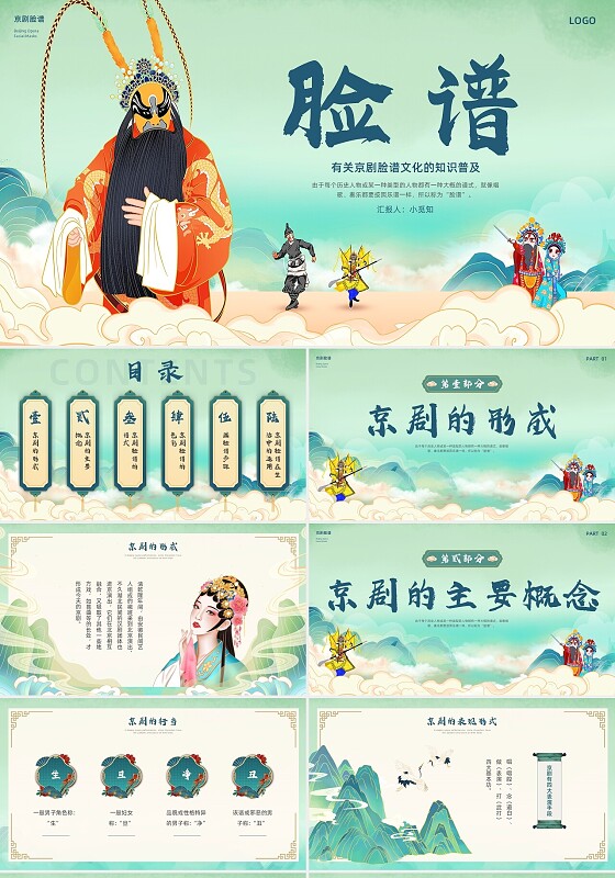 蓝绿色简约国潮脸谱非遗脸谱川剧京剧PPT模板