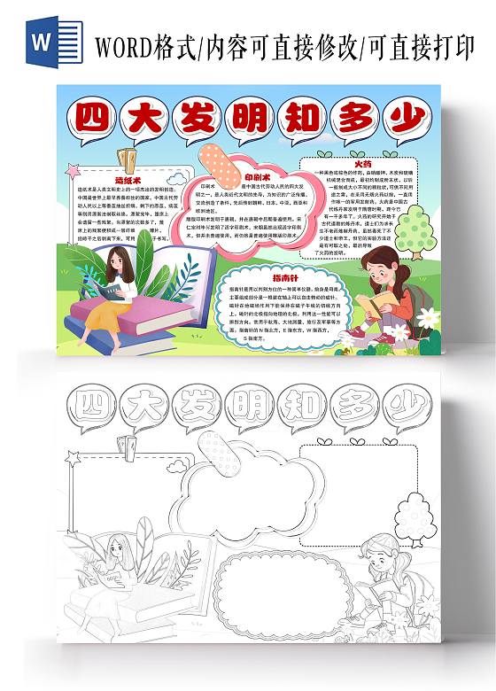 卡通风格四大发明知多少小报手抄报