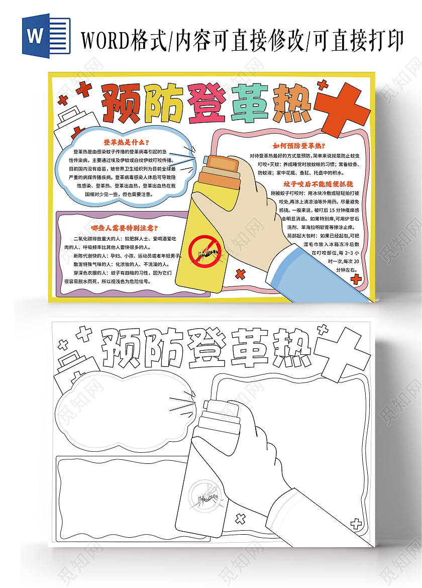 黄色手绘卡通预防登革热传染病手抄报