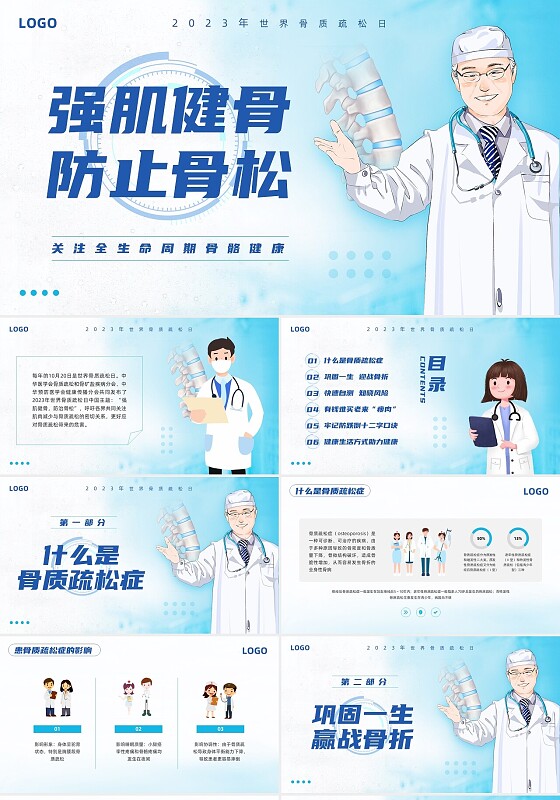 蓝色简约强肌健骨防止骨松世界骨质疏松日PPT模板宣传PPT动