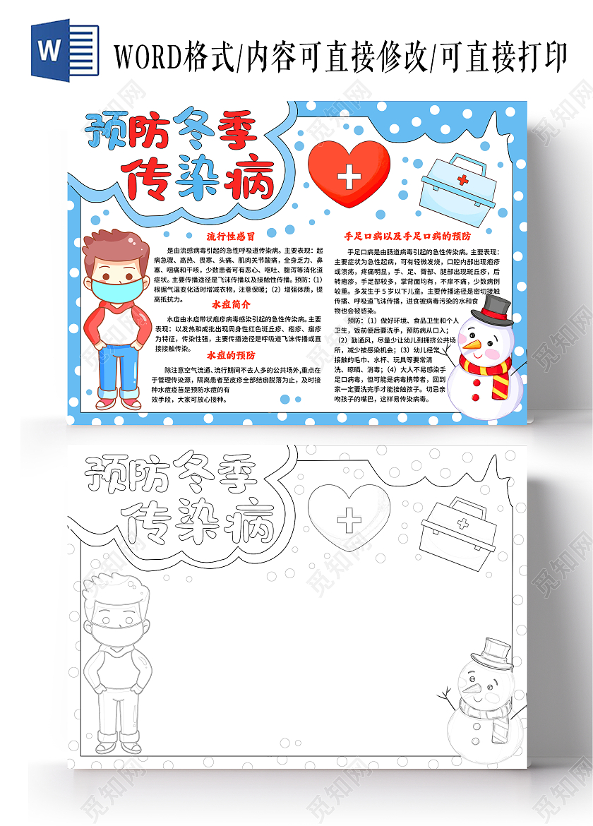 蓝色手绘风预防冬季传染病手抄报