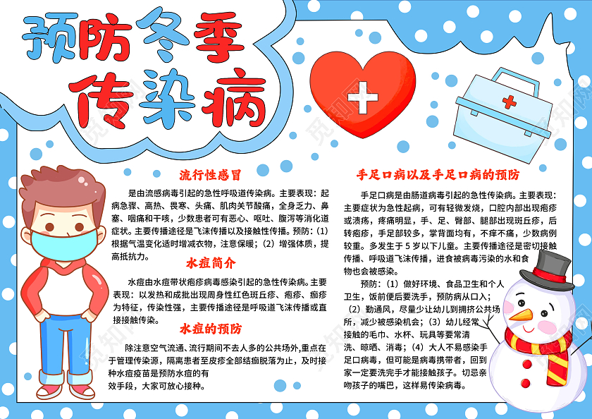 蓝色手绘风预防冬季传染病手抄报