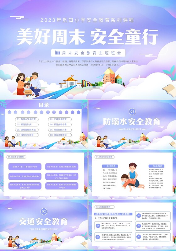 紫色卡通插画学校教育周末安全教育课件动态PPT