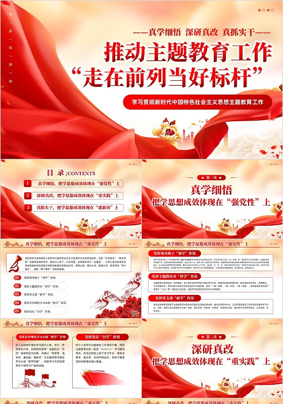 红色党建简约真学细悟深研真改真抓实干推动主题教育党课PPT