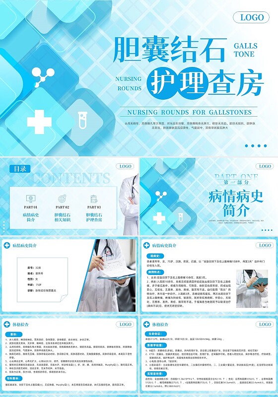 蓝色简约胆囊结石护理查房PPT模板宣传PPT动态PPT.