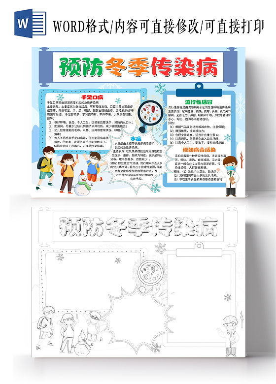 蓝色卡通插画预防冬季传染病小报手抄报
