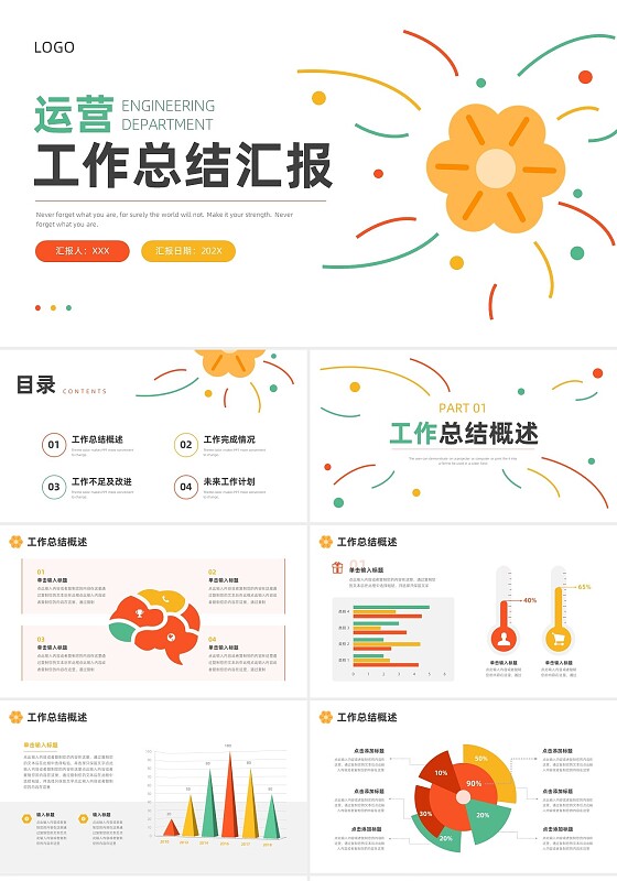 绿色黄色红色花朵简约风运营工作总结ppt模板述职报告