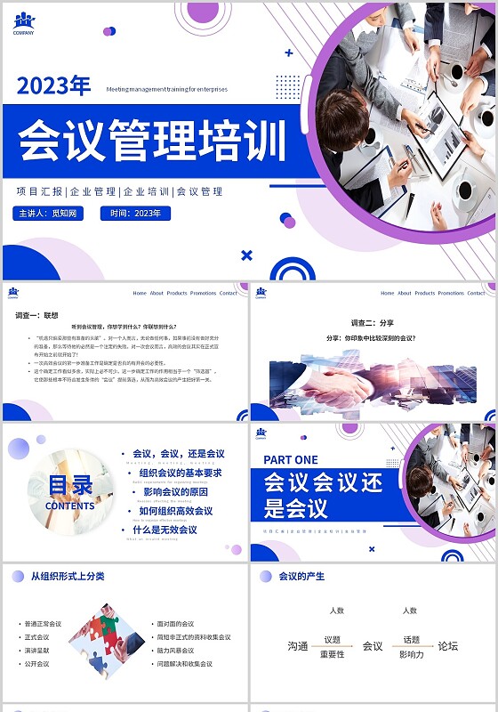 简约实拍蓝紫色形状企业会议管理培训主题PPT模板