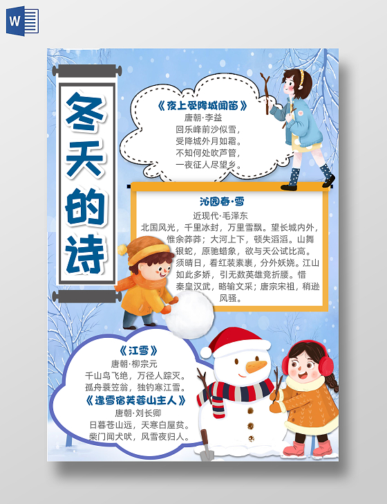 蓝色插画风冬天的诗小报手抄报冬季