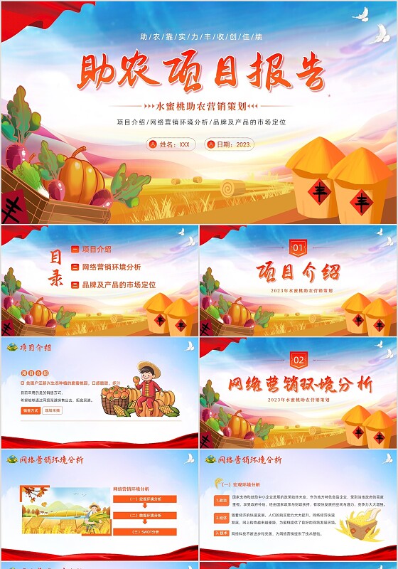 2023年助农项目汇报水蜜桃助农营销策划PPT模板公益