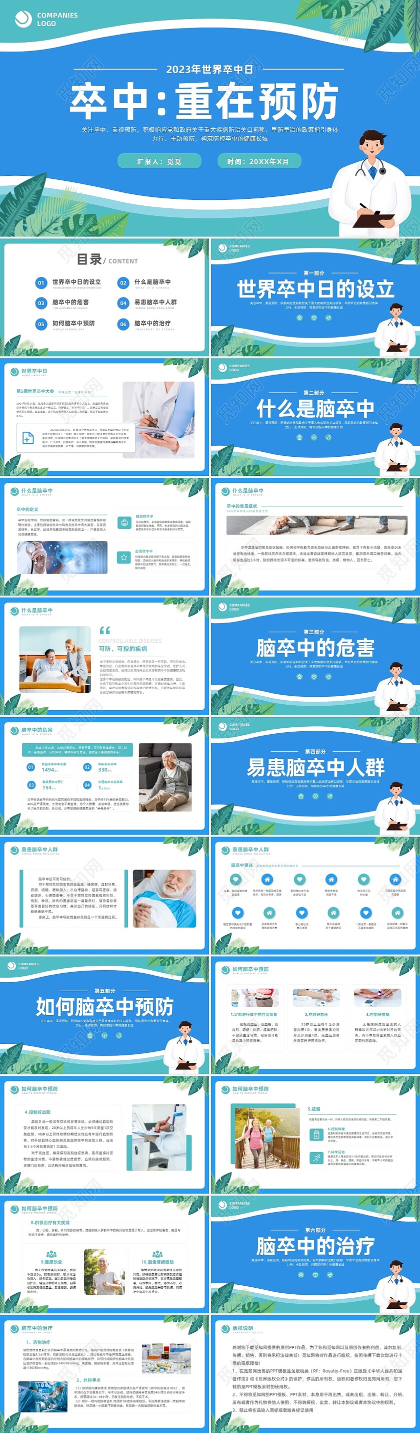 蓝色医疗插画2023年世界卒中日脑卒中的治疗和预防宣传PPT