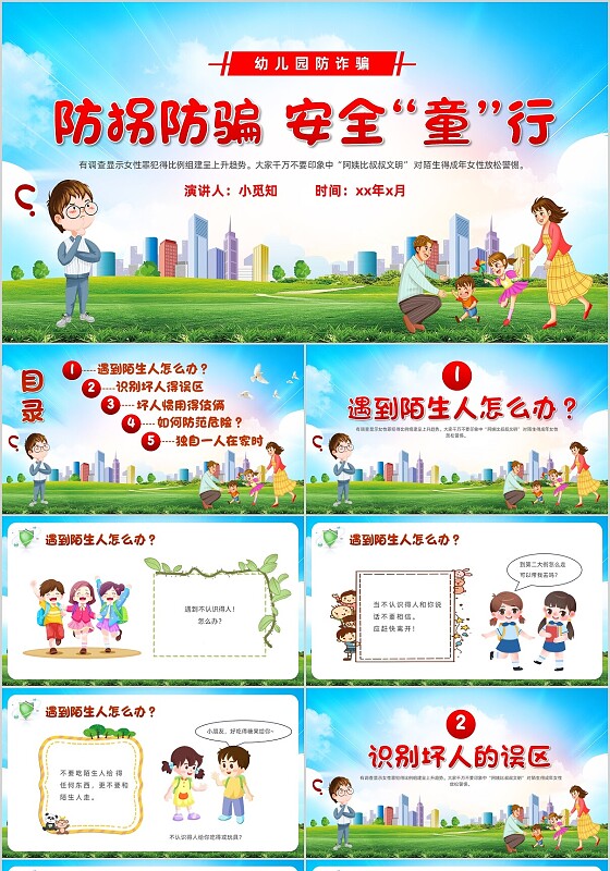 蓝色卡通幼儿园预防诈骗说课课件PPT模板