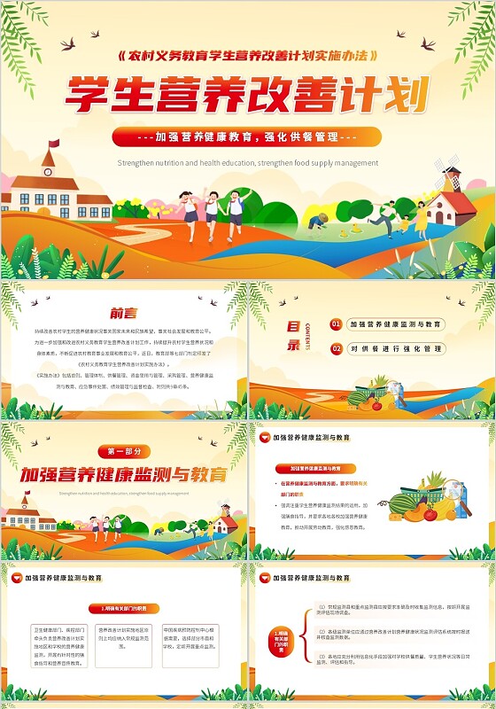 黄色卡通风农村义务教育学生营养改善PPT模板公益