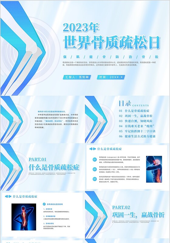 蓝色简约风2023世界骨质疏松日课件