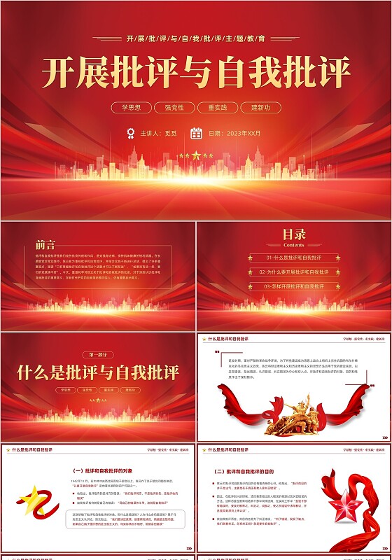 红色庄严大气党政风开展批评与自我批评主题教育PPT