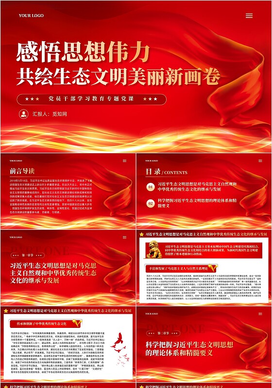 红色丝绸党建学习二十大精神推进生态文明建设党课ppt