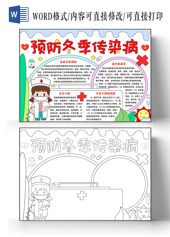 红色卡通手绘风预防冬季传染病卡通手抄报