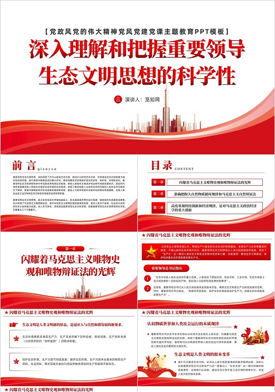 简约党建深入学习理解生态文明思想的科学性党课ppt课件