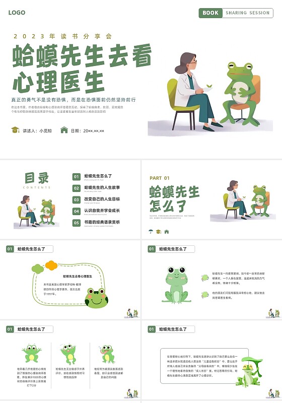 插画简约蛤蟆先生去看心理医生读书分享会PPT课件