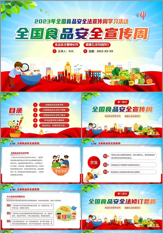 红色清新风全国食品安全法宣传周课件PPT模板