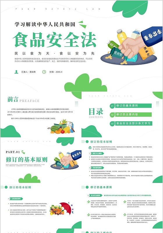绿色简约风解读食品安全法培训课件全国食品安全法宣传周