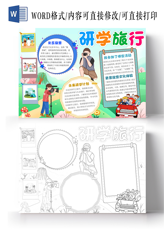 绿色卡通清新研学旅行小报手抄报卡通小报手抄报