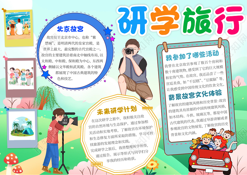 绿色卡通清新研学旅行小报手抄报卡通小报手抄报