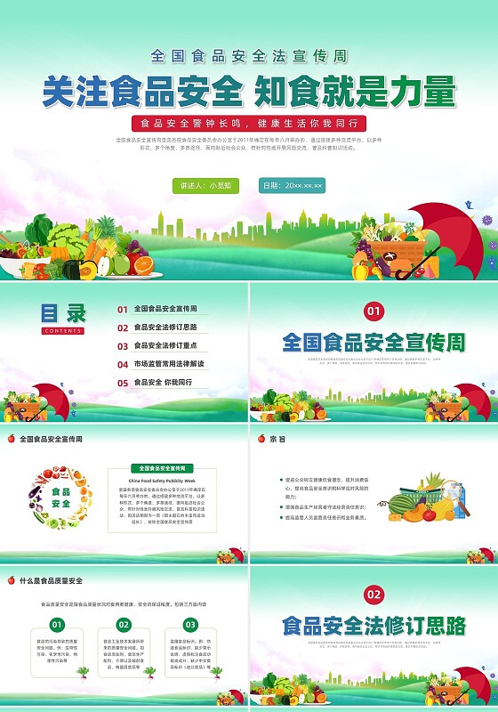 清新展板全国食品安全法宣传周科普宣传PPT课件