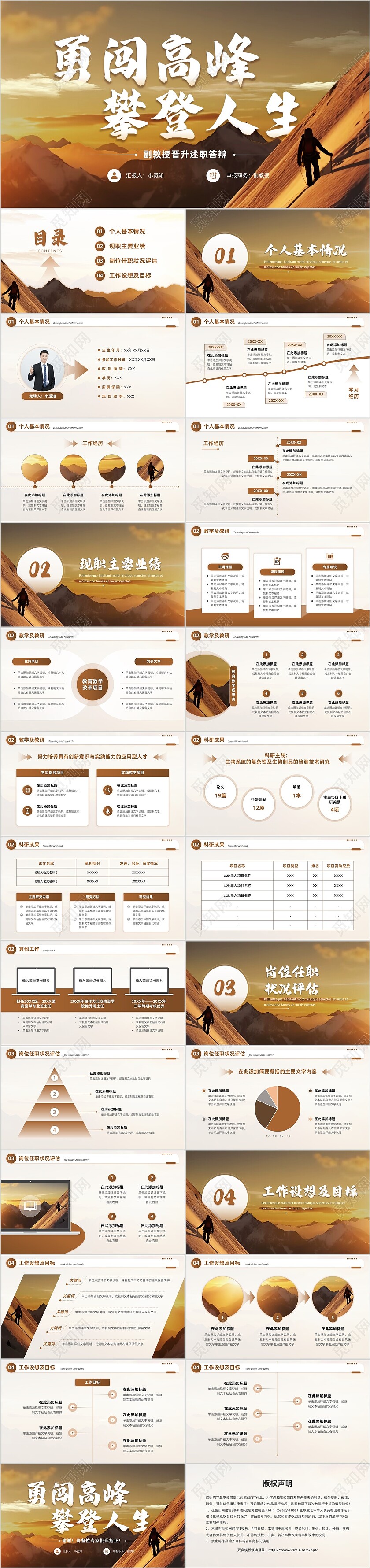 欧美励志商务风勇闯高峰攀登人生副教授晋升答辩PPT模板