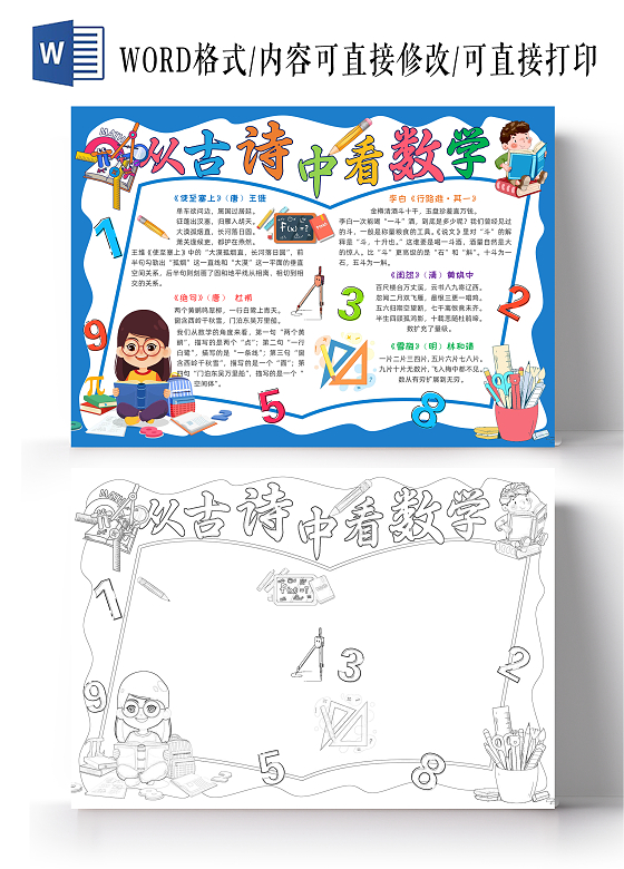 蓝色卡通插画从古诗中看数学小学生手抄报卡通小报手抄报